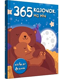 Фото - 365 казочок на ніч