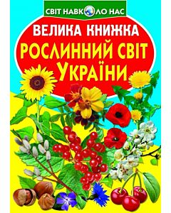Фото - Велика книжка. Рослинний світ України