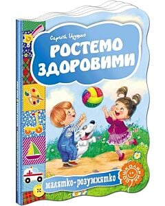 Фото - Малятко-розумнятко. Ростемо здоровими