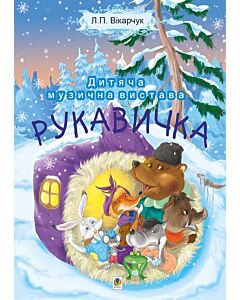 Фото - Дитяча музична вистава. Рукавичка
