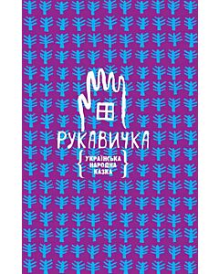 Фото - Рукавичка. Українська народна казка