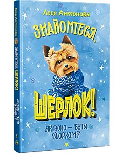 Фото - Знайомтеся, Шерлок! Книга 1. Як воно – бути йорком?