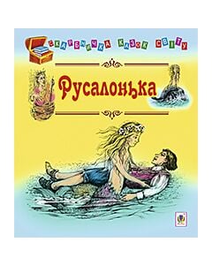 Фото - Русалонька (Скарбничка казок світу)