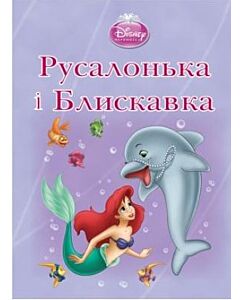 Фото - Русалонька і Блискавка