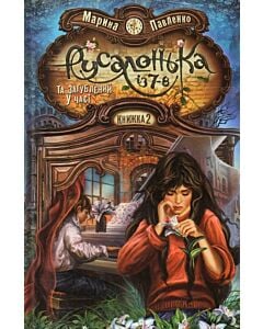 Фото - Русалонька із 7-В та загублений у часі. Книжка 2