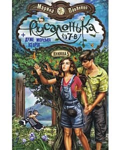 Фото - Русалонька із 7-В + Дуже морська історія. Книжка 5