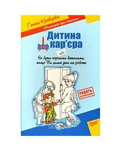 Фото - Мистецтво бути батьками. Дитина і кар'єра