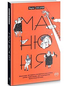 Фото - Манюня. Книга 1 (тверда обкладинка)