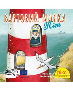 Фото - Піксі-книжка. Вартовий маяка