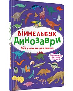 Фото - Віммельбух. Динозаври (міні)