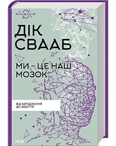 Фото - Ми – це наш мозок. Від зародження до забуття