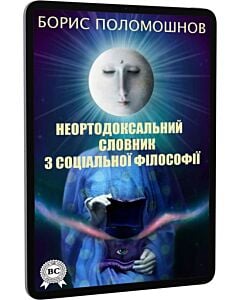 Фото - E-book: Неортодоксальний словник з соціальної філософії
