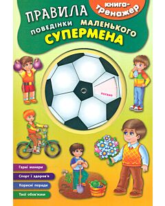 Фото - Книга-тренажер. Правила поведінки маленького супермена