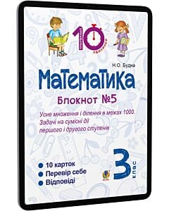 Фото - E-book: Математика. 3 клас. Блокнот №5. Усне множення і ділення в межах 1000