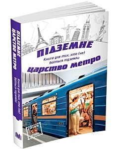 Фото - Підземне царство метро