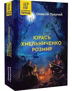 Фото - Юрась Хмельниченко. Розмир. Книга 2