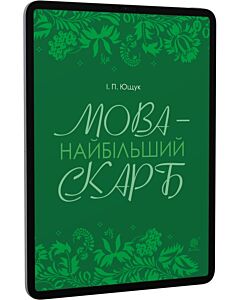 Фото - E-book: Мова — найбільший скарб