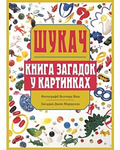 Фото - Шукач. Книга загадок у картинках