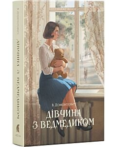 Фото - Дівчина з ведмедиком (Книжкова вежа)