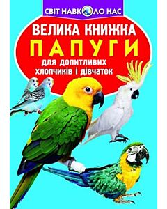 Фото - Велика книжка. Папуги