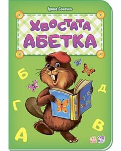 Фото - Хвостата абетка (Абетка)