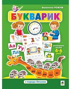 Фото - Букварик. Абетка дошколярик