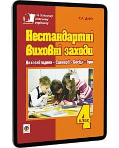 Фото - E-book: Нестандартні виховні заходи. 4 клас