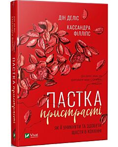 Фото - Пастка пристрасті. Як її уникнути та здобути щастя в коханні