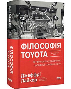 Фото - Філософія Toyota. 14 принципів управління провідної компанії світу