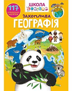 Фото - Школа чомучки. Захоплива географія. 117 розвивальних наліпок