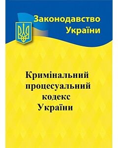 Фото - Кримінальний процесуальний кодекс України (Законодавство України)