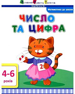 Фото - Математика до школи. Число та цифра