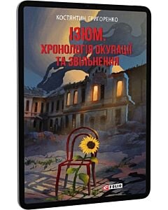 Фото - E-book: Ізюм. Хронологія окупації та звільнення