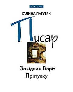 Фото - Писар Західних Воріт Притулку