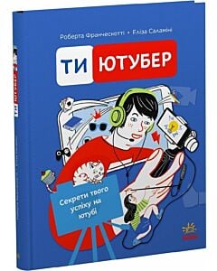 Фото - Ти — ютубер. Секрети твого успіху на ютубі