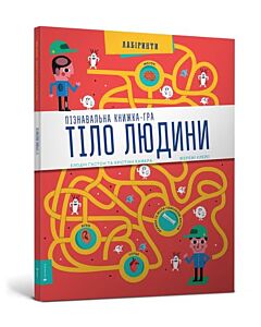 Фото - Пізнавальна книжка-гра. Тіло людини