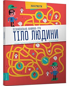 Фото - Пізнавальна книжка-гра. Тіло людини