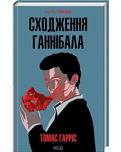 Фото - Сходження Ганнібала. Книга 4 (КУЛЬТREAD)