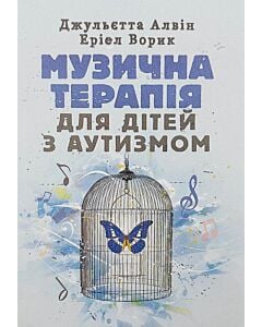Фото - Музична терапія для дітей з аутизмом