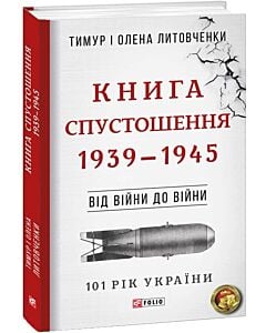 Фото - 101 рік України. Книга 4. Книга Спустошення. 1939—1945. Від війни до війни