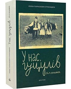 Фото - У нас, гуцулів. Сім книжок