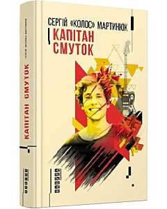 Фото - Капітан Смуток (Дебют)