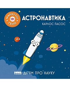 Фото - Майбутні генії. Астронавтика