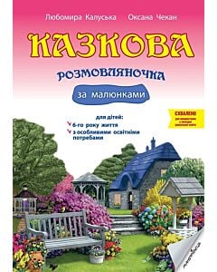 Фото - Казкова розмовляночка за малюнками: посібник для роботи з дітьми 6-го року життя