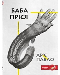 Фото - Баба Пріся та інші герої
