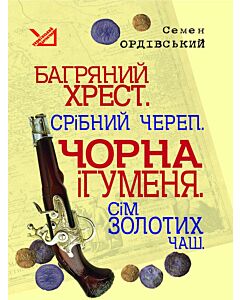 Фото - Багряний хрест. Срібний череп. Чорна ігуменя. Сім золотих чаш