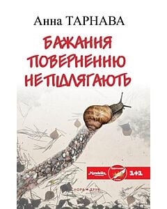 Фото - Бажання поверненню не підлягають