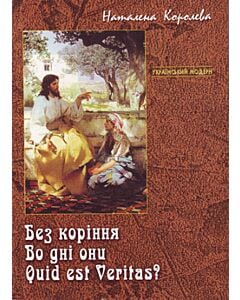 Фото - Без коріння. Во дні они. Quid est Veritas?