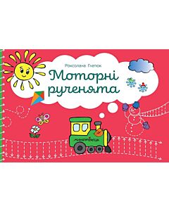 Фото - Моторні рученята: злагоджений розвиток півкуль головного мозку