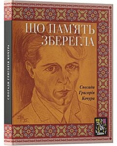 Фото - Що пам'ять зберегла. Спогади Григорія Кочура
